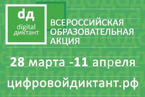 Жители Югры смогут принять участие в образовательной акции «Цифровой диктант»