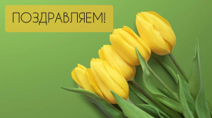 Поздравляем с Международным женским днем! 
