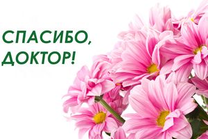 «Благодарим за достойное качество жизни, которое дарите своим пациентам!..»