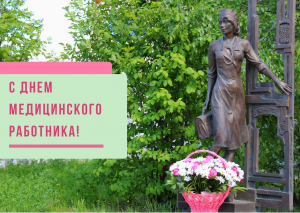 С ДНЕМ МЕДИЦИНСКОГО РАБОТНИКА!