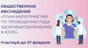 Югорчан приглашают обсудить план мероприятий по здоровьесбережению