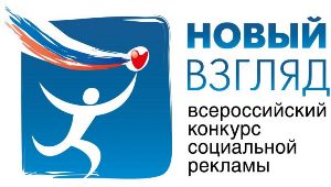 Стартовал прием работ на IX Всероссийский конкурс социальной рекламы «Новый Взгляд»