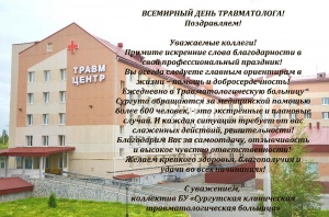 Всемирный день травматолога! Поздравляем!