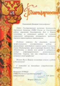 Благодарность от ОГИБДД ОМВД России по Сургутскому району в адрес сотрудников Травматологической больницы