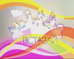 Программа "Вставай" с участием хирурга Сургутской травмбольницы Дмитрия Горлова