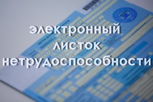 При уходе на больничный можно выписать электронный листок нетрудоспособности