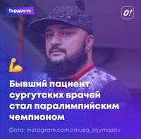 Бывший житель Сургута и пациент Сургутской травмбольницы стал паралимпийским чемпионом