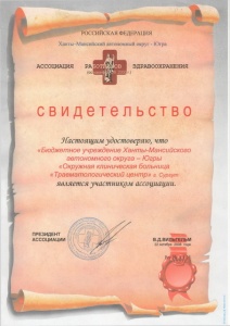 Свидетельство, удостоверяющее, что БУ ХМАО-Югры "ОКБ "Травматологический центр" г.Сургут является участником Ассоциации Работников Здравоохранения