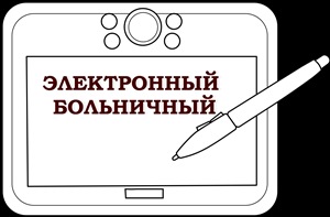 Уважаемые пациенты! Сообщаем, что при уходе на больничный можно выписать электронный листок нетрудоспособности 