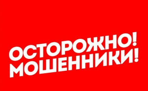 Не дай себя обмануть!