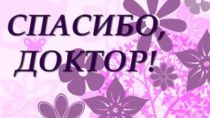 Прекрасно, когда утро в больнице начинается с добрых слов и улыбок!