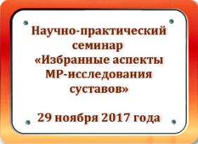 В Травматологической больнице пройдет научно-практический семинар «Избранные аспекты МР-исследования суставов»