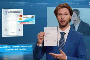 Полис ОМС – гарантия бесплатной медицинской помощи