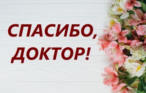 «… Желаю всем сотрудникам крепкого здоровья, счастья, успехов в нелегкой работе!» 