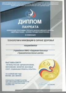 Диплом лауреата Конкурсной программы третьего Всероссийского форума "Здоровье Нации - основа процветания России" в номинации "Технологии и инновации в охране здоровья"
