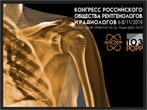 Специалисты Травматологической больницы принимают участие в Конгрессе Российского общества рентгенологов и радиологов