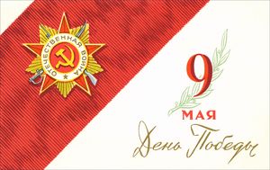 Поздравляем с великим праздником – Днём Победы!