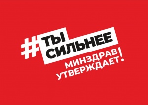 Стартовала общероссийская акция #ТыСильнее!