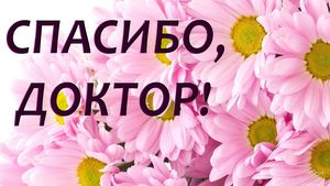 Безупречные действия медицинских работников и отличное настроение каждый день! 
