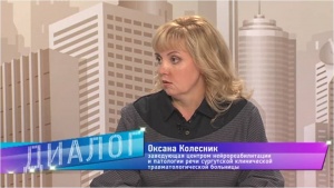 Центру нейрореабилитации и патологии речи – 15 лет! В эфире программы «Диалог» руководитель отделения Оксана Колесник рассказала о работе реабилитационной службы в Травмбольнице. ВИДЕО.