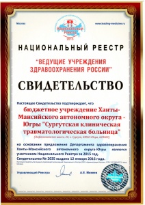 Травматологическая больница Сургута вошла в число ведущих учреждений здравоохранения России