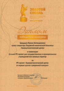 Международный конкурс признания профессиональных достижений в сфере PR и рекламы «Золотой Соболь». Награждена за победу пресс-секретарь «Сургутской клинической травматологической больницы» Ирина Цхададзе