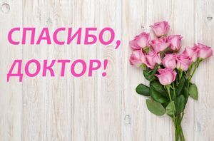 «… Желаю всему коллективу травмцентра здоровья, успехов, терпения и благополучия!..»