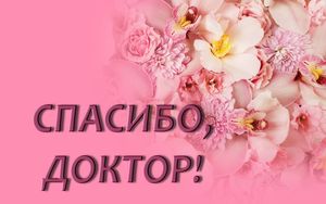 Всегда буду помнить врача, который помог!