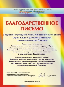 Благодарственное письмо за активное участие и творческий подход в окружном конкурсе и социальных проектах и видеороликах "Радуга жизни"!