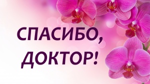Мы имеем возможность получать качественное лечение на уровне лучших клиник!