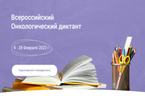 60 минут на 60 вопросов. В течение всего февраля граждане РФ могут пройти Всероссийский Онкологический диктант 