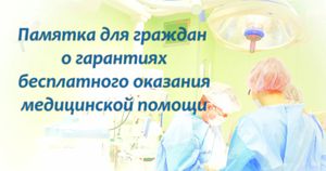 Памятка для граждан о гарантиях бесплатного оказания медицинской помощи