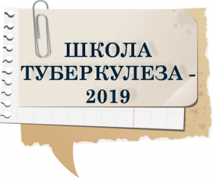 Туберкулез 2019. В школе про туберкулез. Тубер(2019). Tuberculosis School.