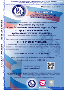  БУ ХМАО-Югры "ОКБ "Травматологический центр" оценена и сертифицирована, как отвечающая требованиям ISO 9001:2015. Вид деятельности: Оказание лечебно-диагностической помощи и реабилитации в области травматологии, ортопедии и нейрохирургии