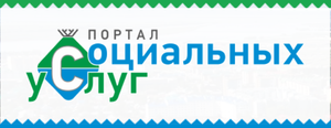 В Югре действует «Портал социальных услуг»