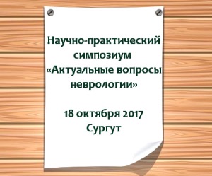 В Травматологической больнице пройдет научный симпозиум «Актуальные вопросы неврологии»