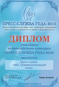 Диплом участника Всероссийского конкурса "ПРЕСС-СЛУЖБА ГОДА - 2010"
