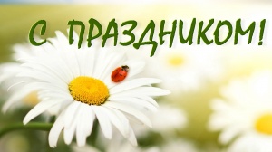 Примите искренние поздравления с Международным женским днем!