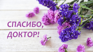 «Спасибо за подаренные здоровье и радость жизни»