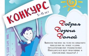 Травмбольница и компания «АльфаСтрахование-ОМС» приглашают принять участие в конкурсе рисунков «Добрая дорога домой»!