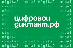 Югорчан приглашают принять участие в образовательной акции «Цифровой диктант»