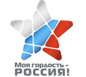 Югорчан приглашают принять участие в конкурсе «Моя гордость  - Россия!»