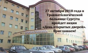 27 октября в Травматологической больнице пройдет акция «День открытых дверей». Приглашаем!
