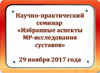 В Травматологической больнице пройдет научно-практический семинар «Избранные аспекты МР-исследования суставов»