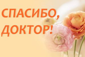 Благодарим за оказанную помощь!