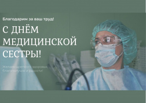 С ДНЕМ МЕДИЦИНСКОЙ СЕСТРЫ!