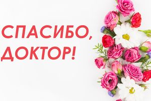 «Благодарю за профессионализм и сердечную теплоту..!»