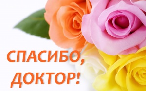 «Благодарю за чуткость, доброту и внимательное отношение к маленьким пациентам!..»