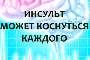 Как распознать инсульт и оказать первую помощь?
