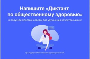 Министерство здравоохранения России проведет Диктант по общественному здоровью